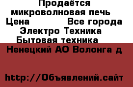 Продаётся микроволновая печь › Цена ­ 5 000 - Все города Электро-Техника » Бытовая техника   . Ненецкий АО,Волонга д.